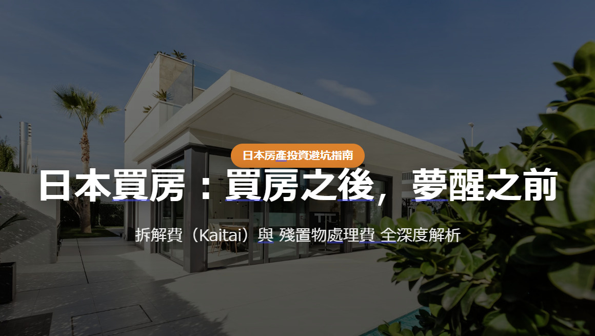 日本買房：買房之後，夢醒之前の画像