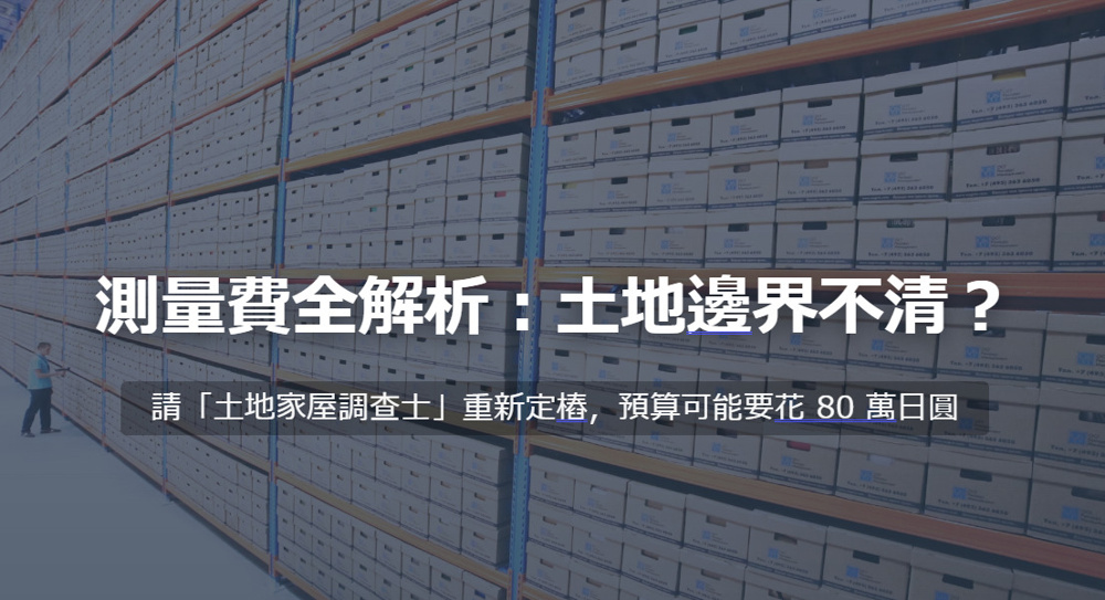測量費全解析：土地邊界不清？の画像