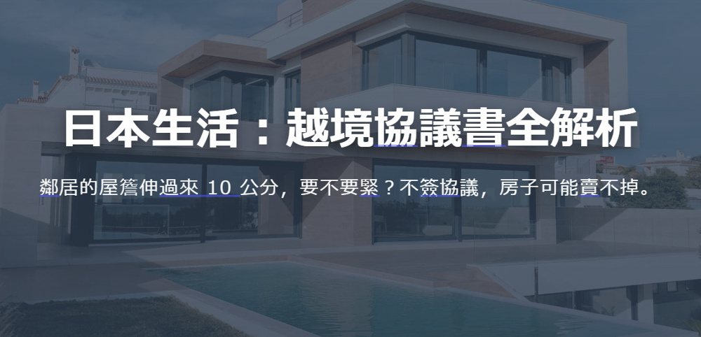 日本生活：越境協議書全解析の画像