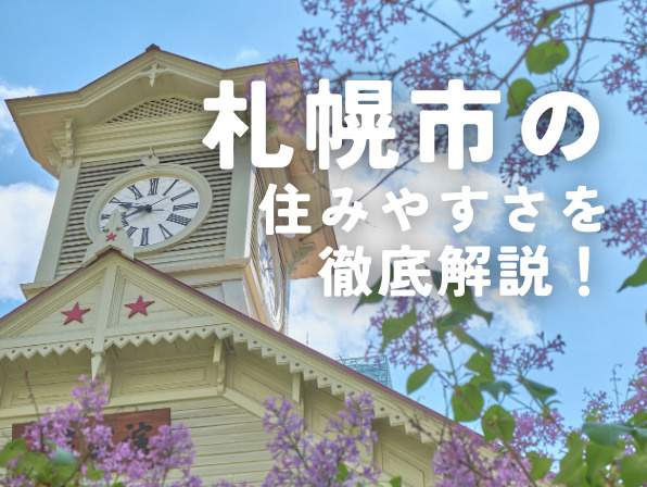 札幌市の住みやすさを徹底解説！区ごとの特徴や家賃、冬の暮らしの画像