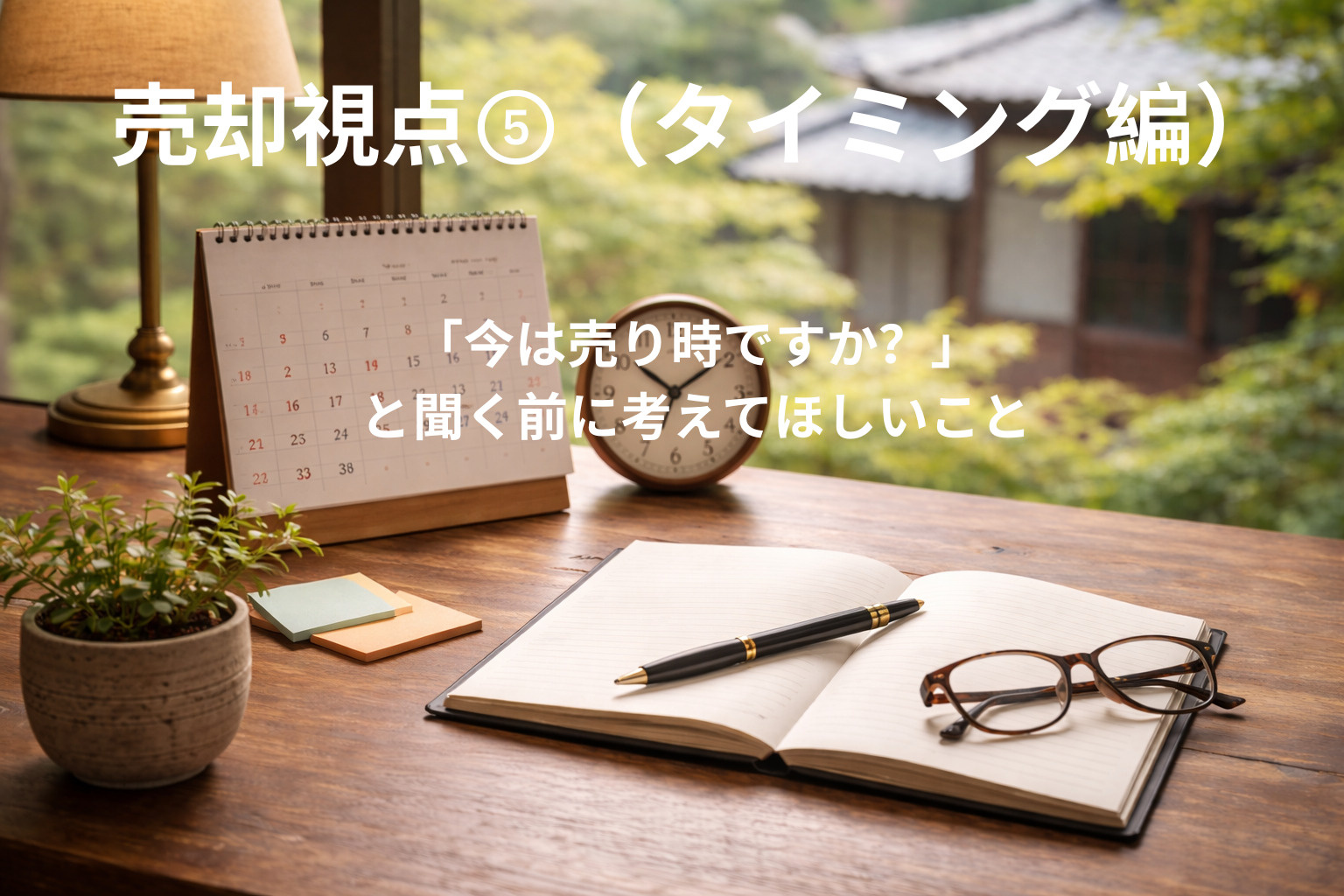 「今は売り時ですか？」と聞く前に考えてほしいことの画像