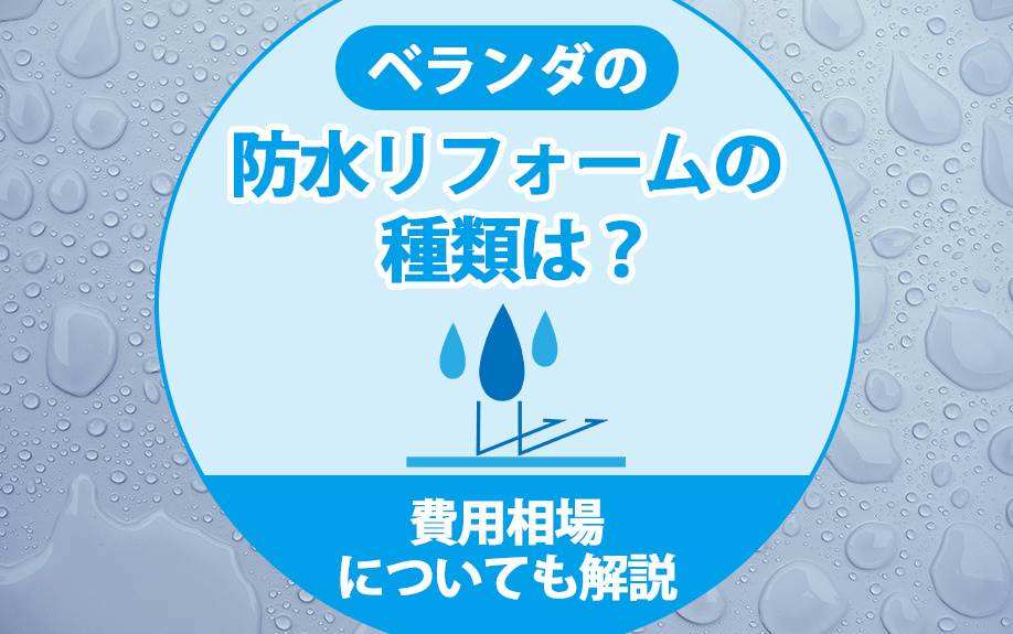 ベランダの防水リフォームの種類は？費用相場についても解説の画像