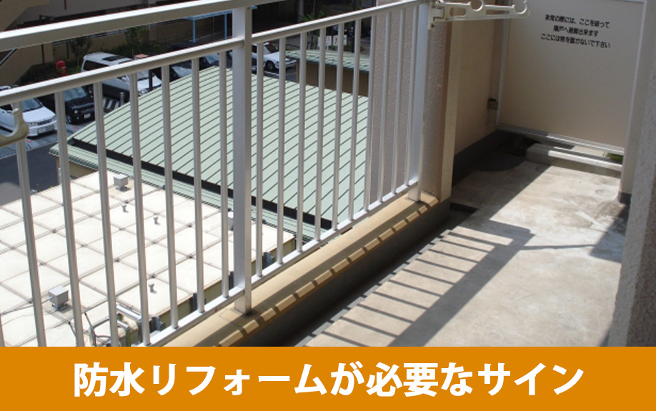 ベランダの防水リフォームが必要なサイン