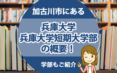 加古川市にある「兵庫大学 兵庫大学短期大学部」の概要！学部もご紹介の画像