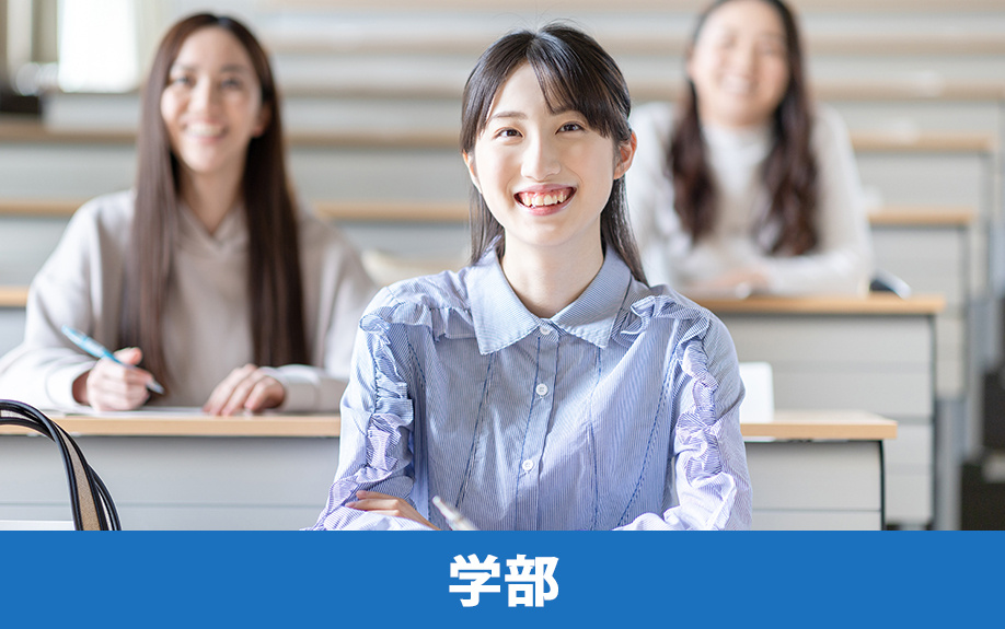 「兵庫大学・兵庫大学短期大学部」にある学部