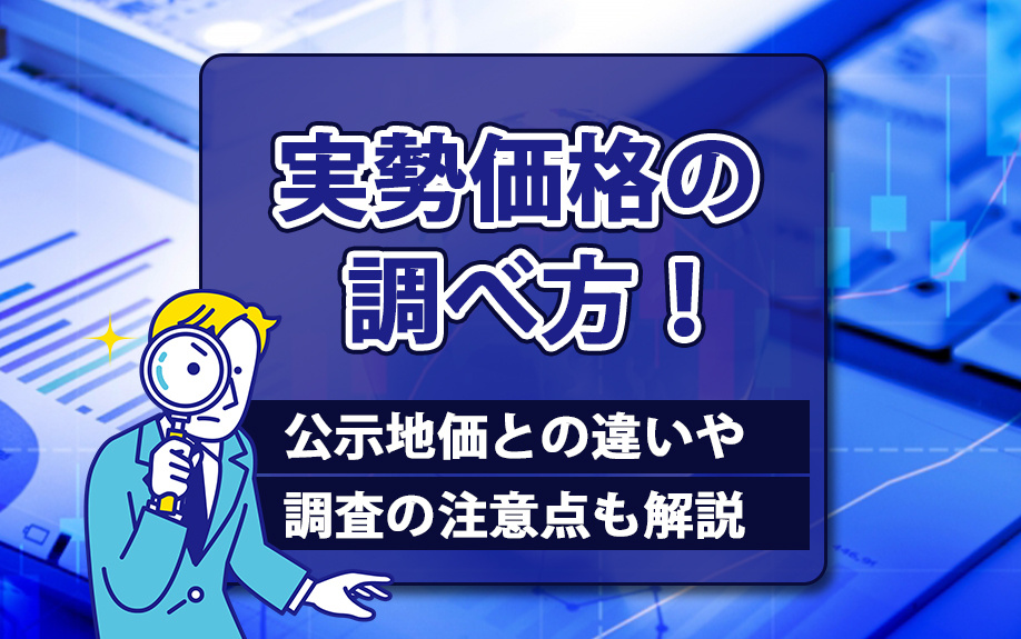 実勢価格の調べ方！公示地価との違いや調査の注意点も解説の画像