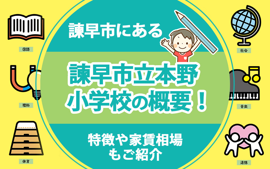 諫早市にある「諫早市立本野小学校」の概要！特徴や家賃相場もご紹介の画像