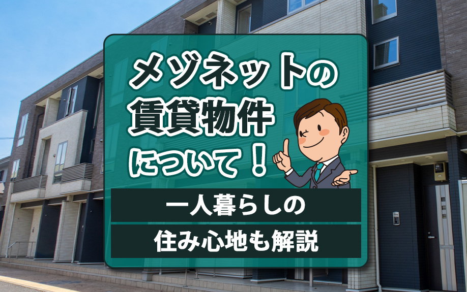 メゾネットの賃貸物件について！一人暮らしの住み心地も解説の画像