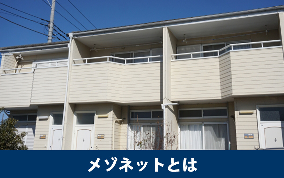 メゾネットとは