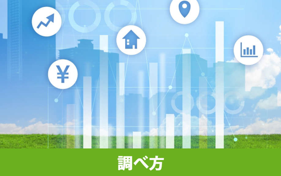 土地売却相場の調べ方