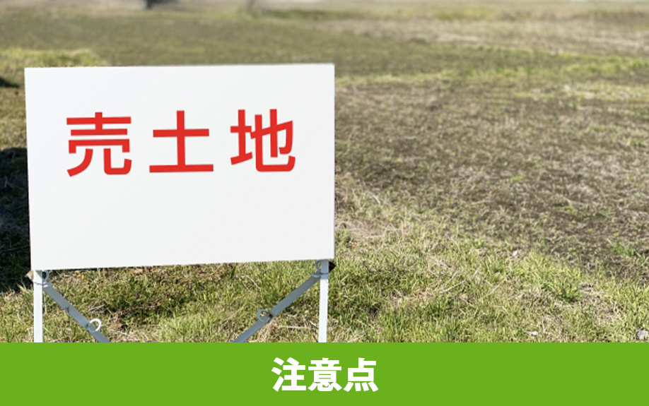 土地売却相場の確認で陥りやすい注意点と回避策