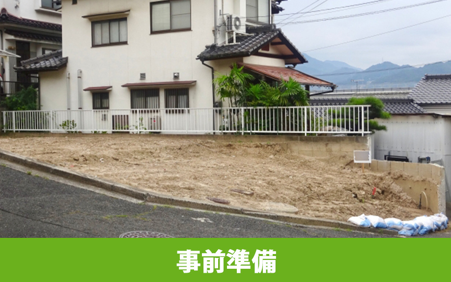 土地売却の流れ！失敗しないための事前準備