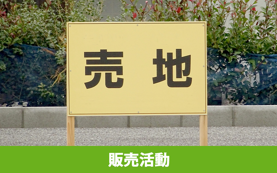 土地売却の流れ！販売活動と買主対応のポイント