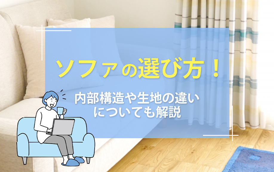 ソファの選び方！内部構造や生地の違いについても解説の画像