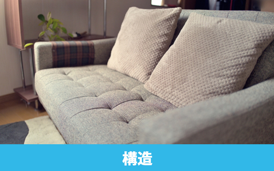 ソファの選び方！座り心地を左右する内部構造