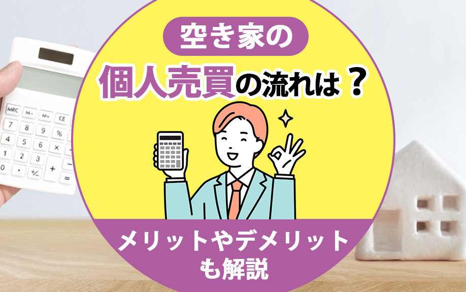 空き家の個人売買の流れは？メリットやデメリットも解説の画像