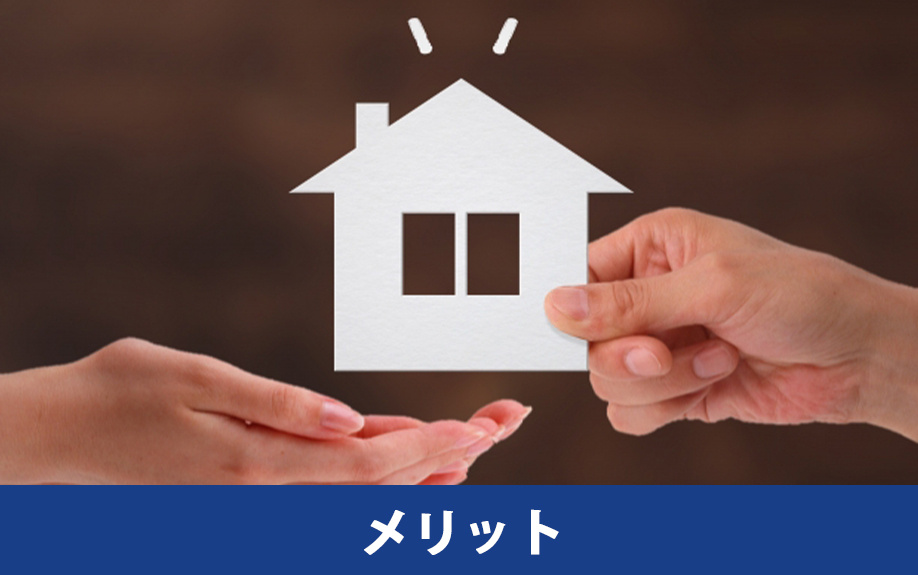空き家を個人売買するメリット