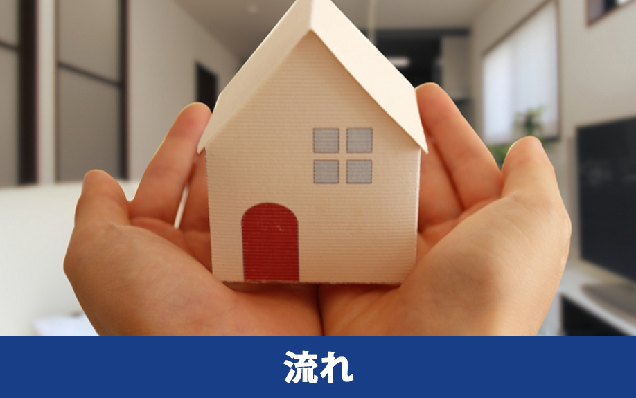 空き家の個人売買の手順と準備の流れ