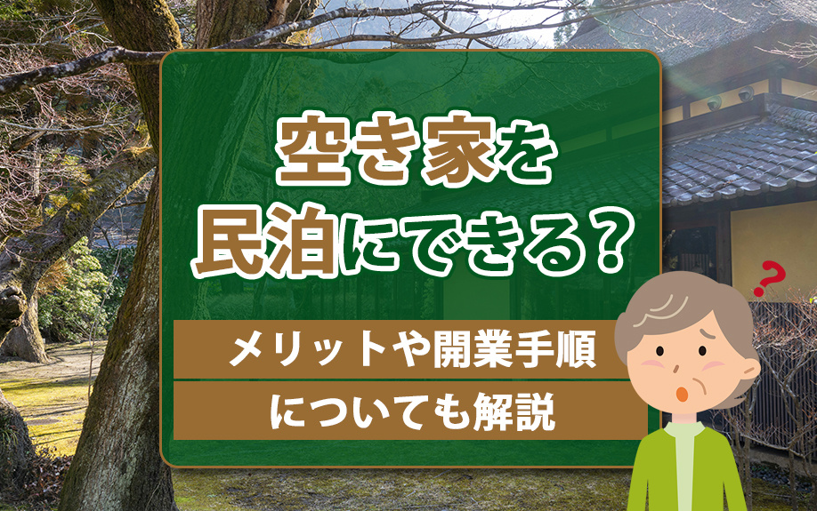 空き家を民泊にできる？メリットや開業手順についても解説の画像