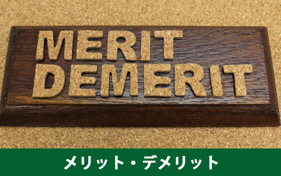 空き家民泊のメリットとデメリット