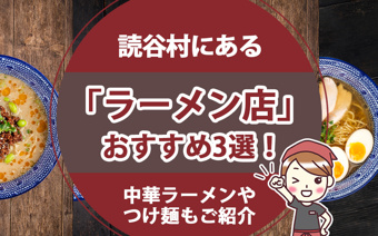 読谷村にある「ラーメン店」おすすめ3選！中華ラーメンやつけ麺もご紹介の画像