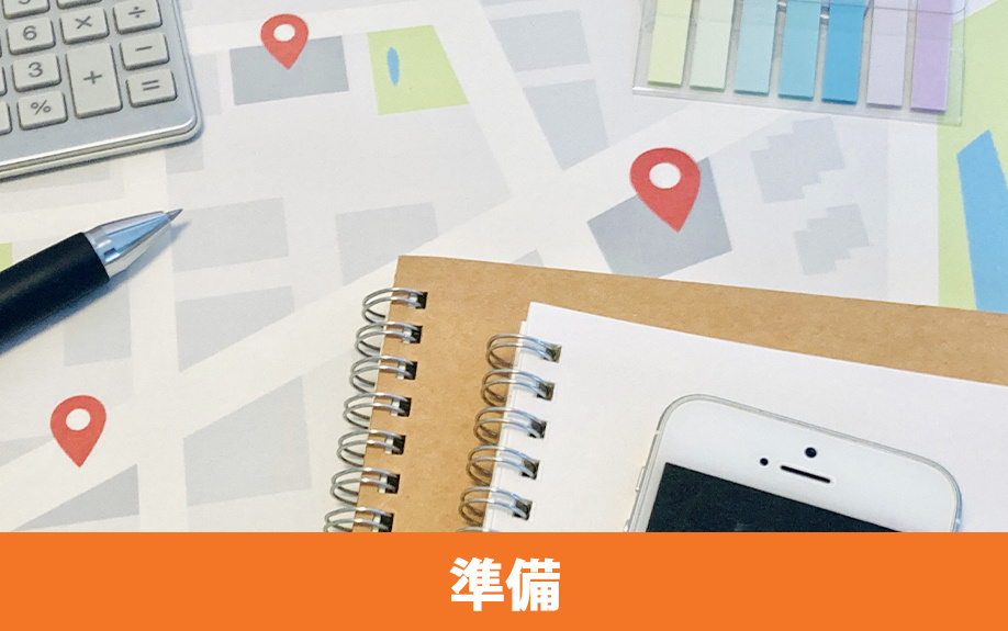 土地探しの流れ！探し始める前の準備