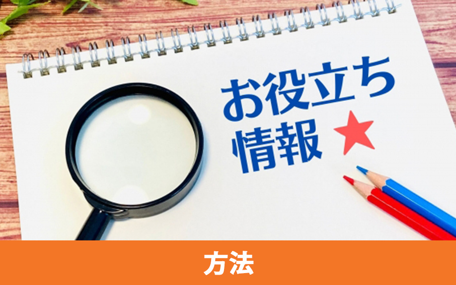 土地探しの流れ！土地を探す方法と窓口