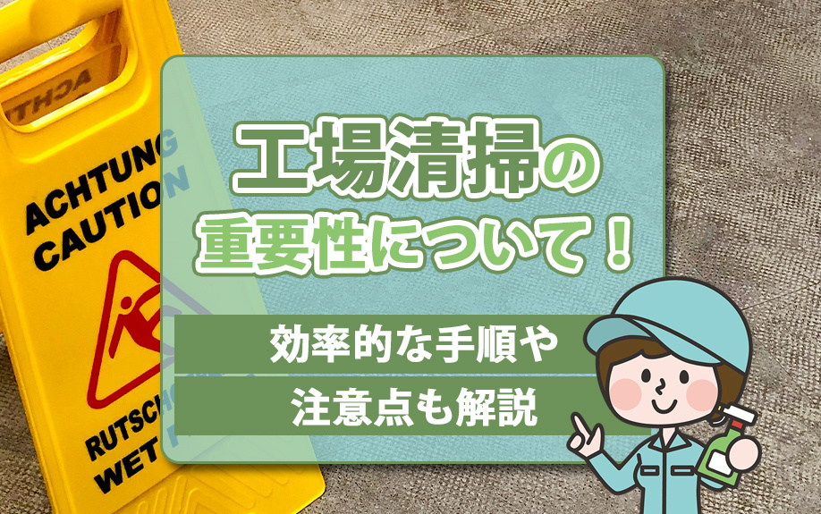 工場清掃の重要性について！効率的な手順や注意点も解説の画像