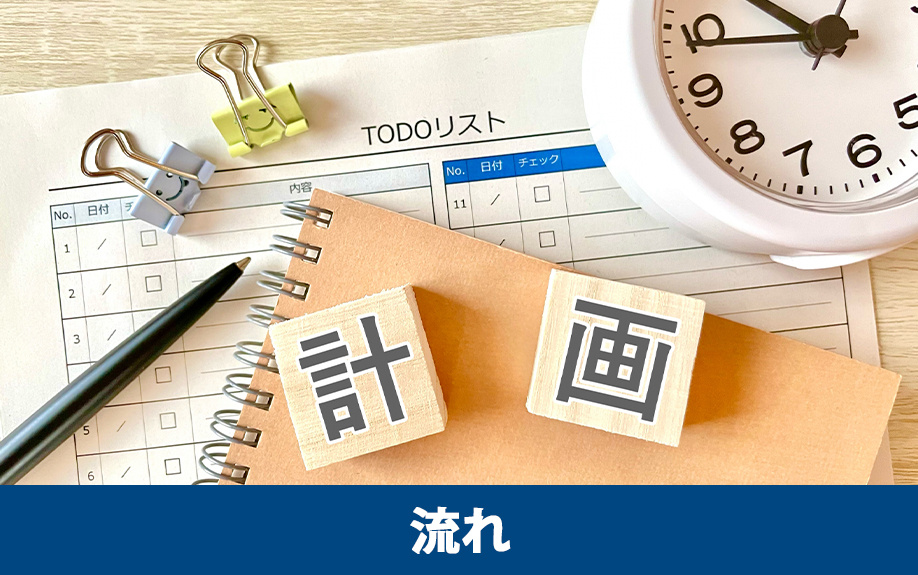 遠方不動産売却の流れと手順