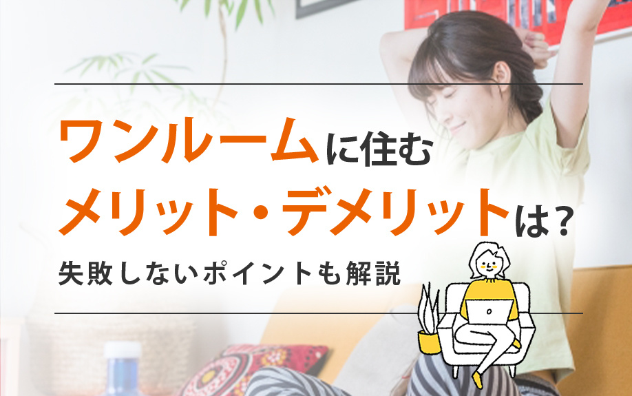 ワンルームに住むメリットとデメリットは？失敗しないポイントも解説の画像