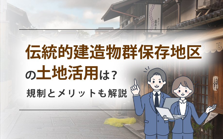 伝統的建造物群保存地区の土地活用は？規制とメリットも解説の画像