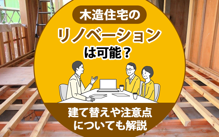 木造住宅のリノベーションは可能？建て替えや注意点についても解説の画像