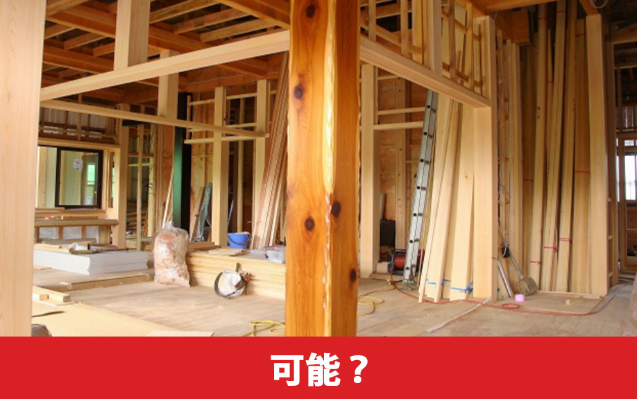 木造住宅のリノベーションは可能？
