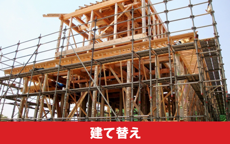 建て替えとリノベーションの違い