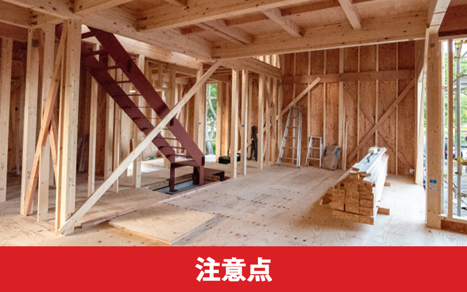 木造住宅のリノベーションの注意点
