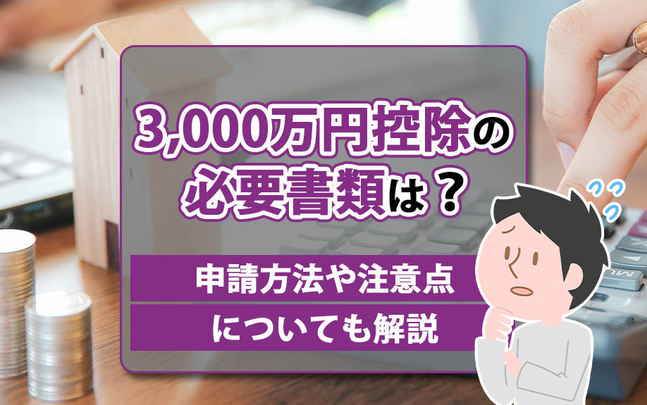 3,000万円控除の必要書類は？申請方法や注意点についても解説の画像