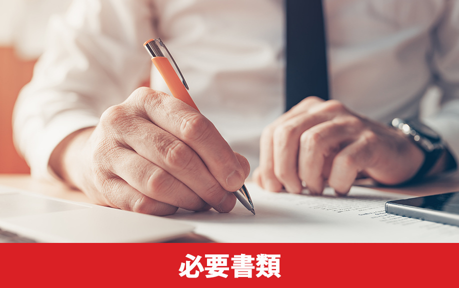 3,000万円控除の必要書類と集め方