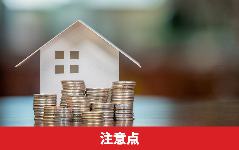 3,000万円控除適用の注意点と対策