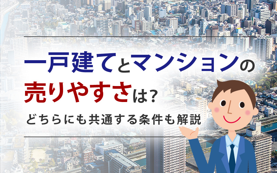 一戸建てとマンションの売りやすさは？どちらにも共通する条件も解説の画像