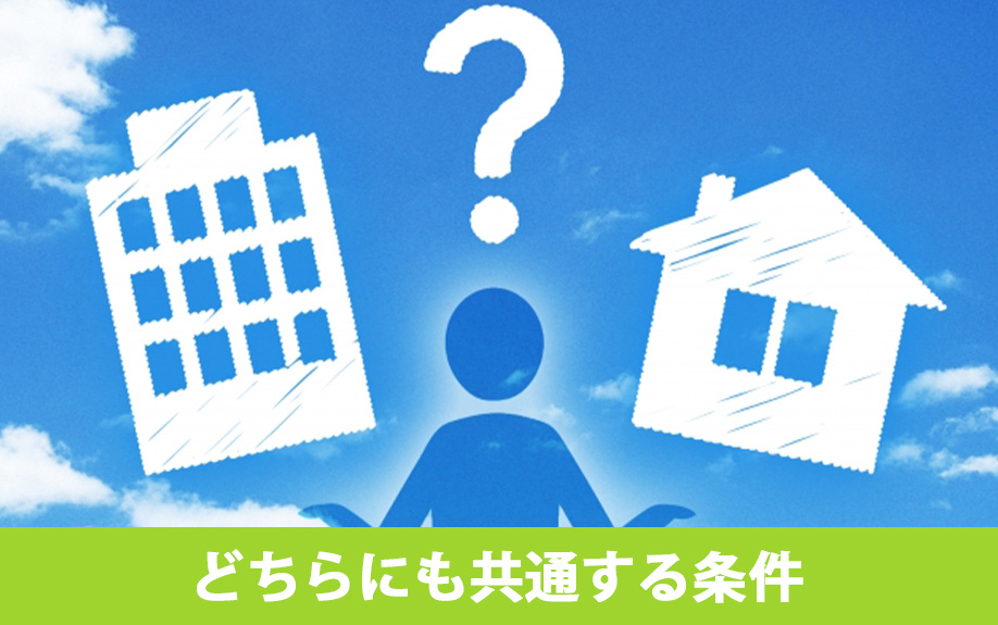 どちらにも共通する「売れやすい物件」の条件
