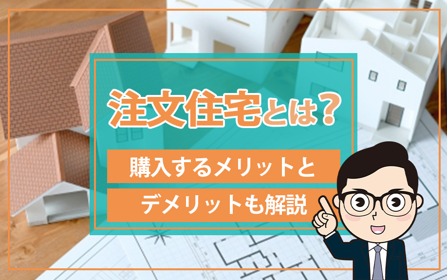 注文住宅とは？購入するメリットとデメリットも解説の画像