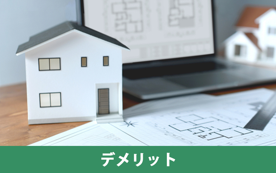 注文住宅を購入する際のデメリットと対策