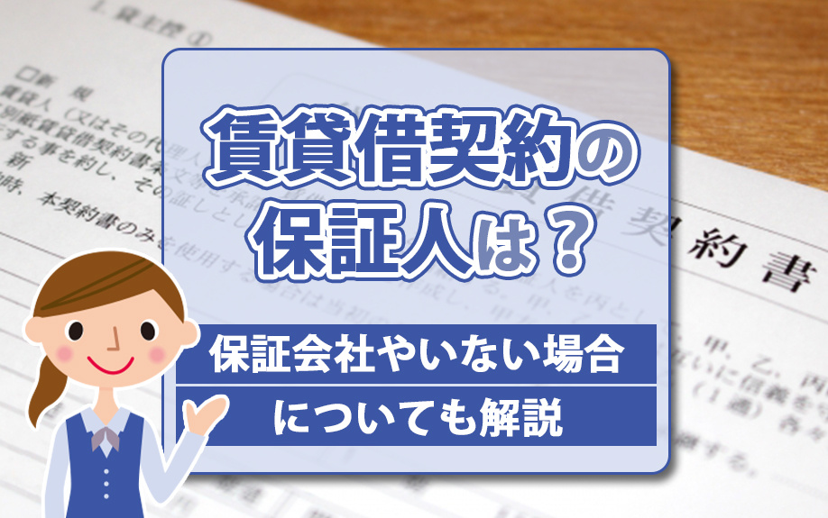 賃貸借契約の保証人とは？保証会社やいない場合についても解説の画像
