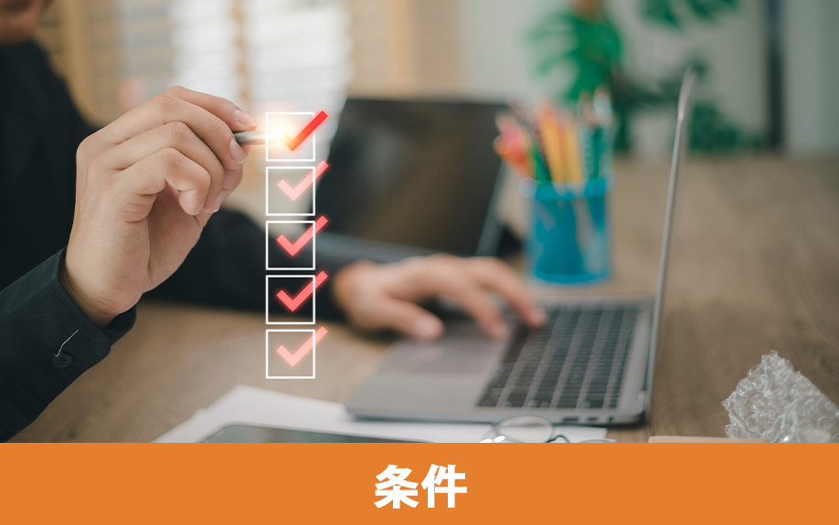 賃貸借契約の保証人に必要な条件