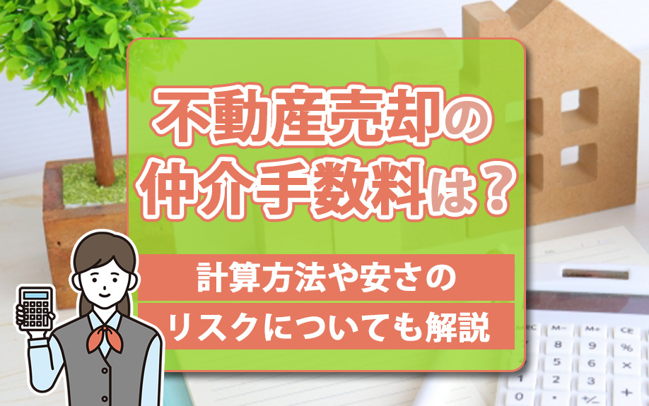 不動産売却の仲介手数料は？計算方法や安さのリスクについても解説の画像