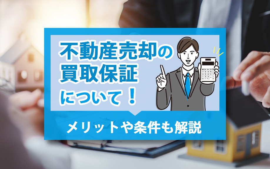 不動産売却の買取保証について！メリットや条件も解説の画像