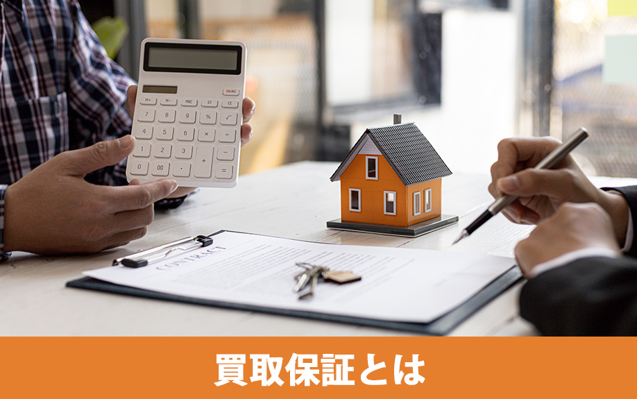 不動産売却における買取保証とは