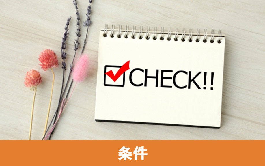 不動産売却における買取保証の利用条件と注意点