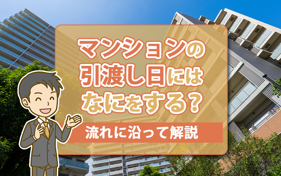 マンションの引渡し日にはなにをする？流れに沿って解説の画像