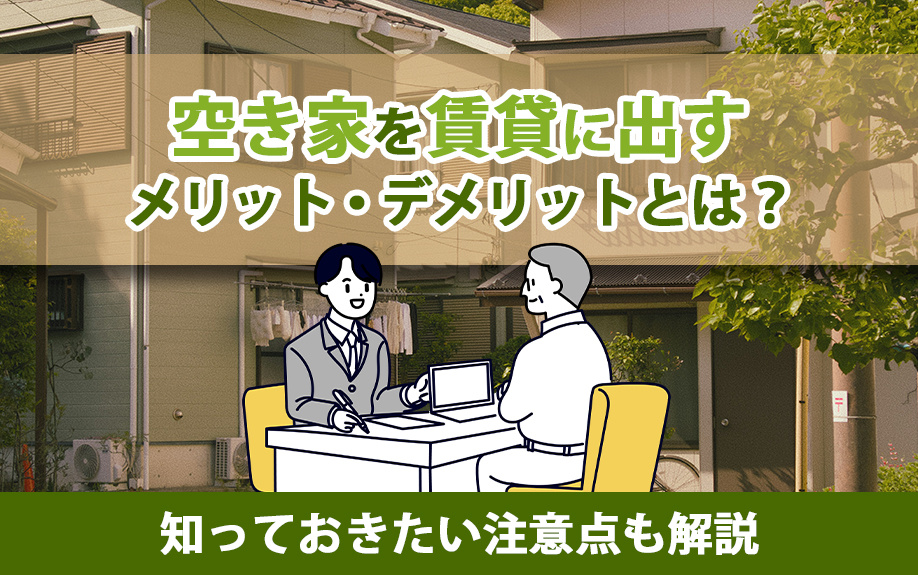 空き家を賃貸に出すメリット・デメリットとは？知っておきたい注意点も解説の画像